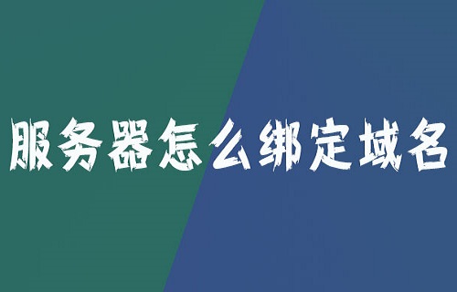 服务器怎么绑定域名？服务器绑定域名的方法