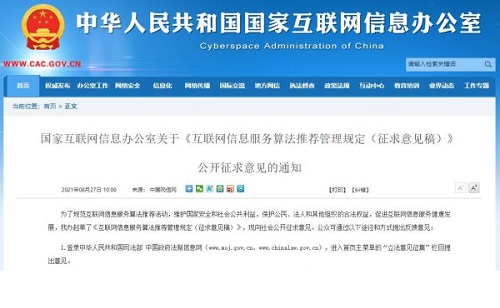 互联网信息服务算法推荐管理规定（征求意见稿）