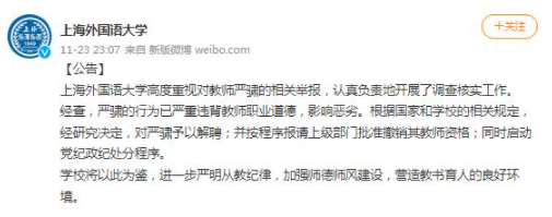 上外教师被解聘,隐瞒婚姻交往女学生