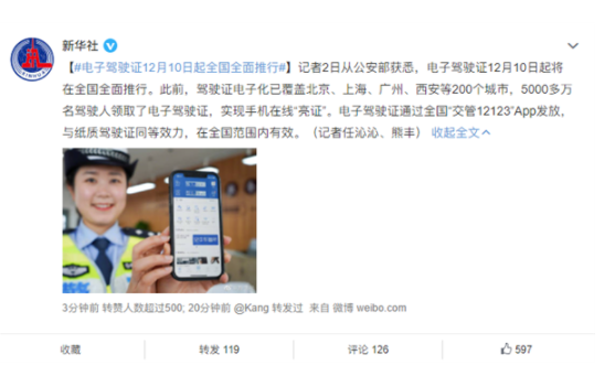 好消息!电子驾驶证将于12月10日起全国全面推行
