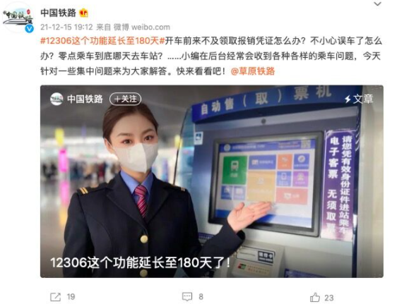 铁路12306网站App将延长服务时间 可24小时全天候办理退票业务