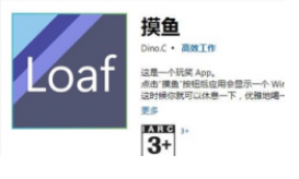Win10商店上架摸鱼app 竟是高效工作神器？