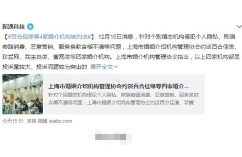 因侵犯个人隐私!上海约谈百合佳缘等四家线上婚恋平台 个人隐私,婚恋平台,百合佳缘