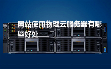 [物理云服务器]网站使用物理云服务器有哪些好处